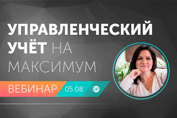 vebinar_kak_vyzhat_maksimum_polzy_dlya_biznesa_iz_upravlencheskogo_uchyeta