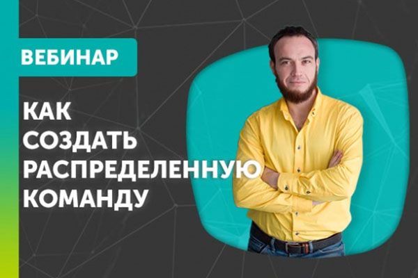vebinar_raspredelennaya_komanda_naym_adaptatsiya_i_upravlenie_udalennymi_sotrudnikami